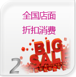 折扣消费