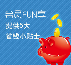 省钱小贴士