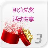 积分兑奖